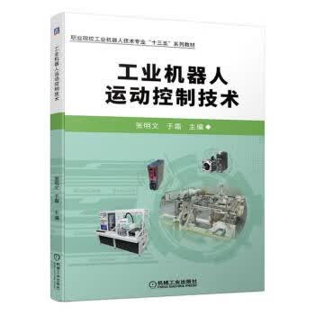 现货正版::工业机器人运动控制技术9787111671671机械工业出版社