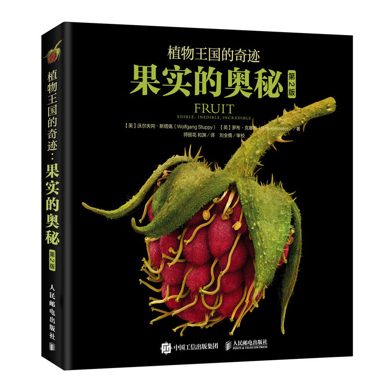 植物王国的奇迹 果实的奥秘（异步图书出品）