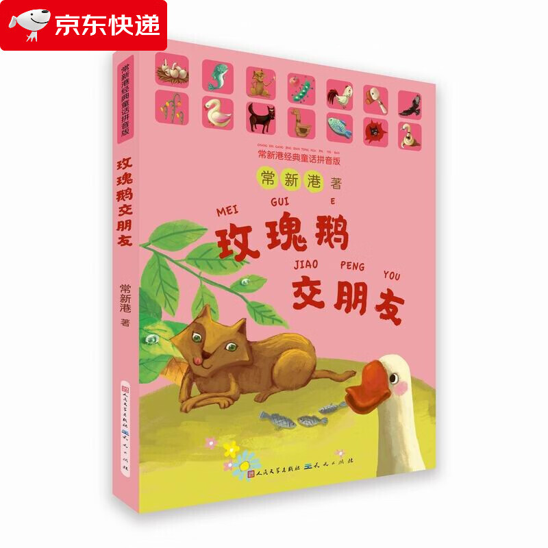 瑰鹅交朋友 常新港经典童话拼音版带拼音 7-10岁小学生校园课外阅读