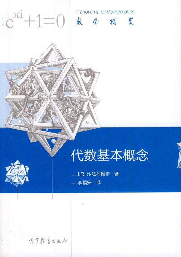 代数基本概念9787040393606