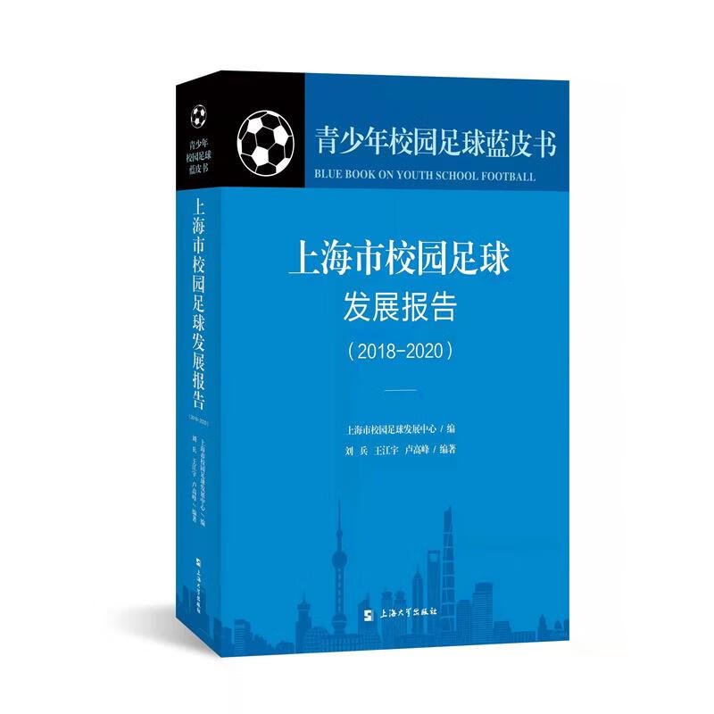 上海市校园足球发展报告：2018-2020