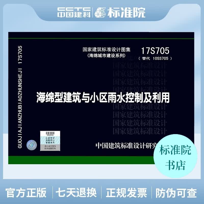 正版国标图集17S705（替代10SS705）海绵型建筑与小区雨水控制及利用