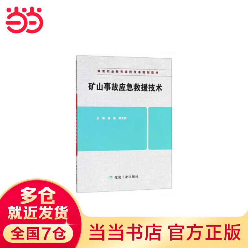 矿山事故应急救援技术