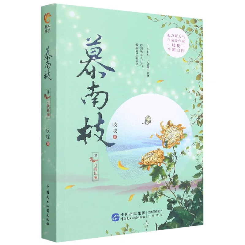 慕南枝(4力挽狂澜)