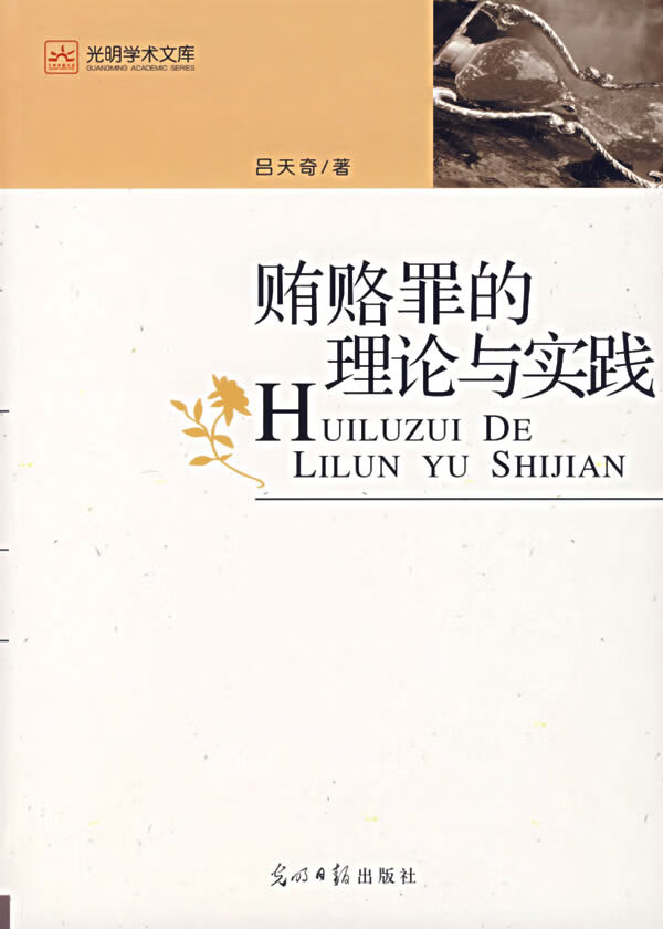 贿赂罪的理论与实践