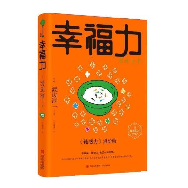 幸福力 渡边淳一 青岛出版社