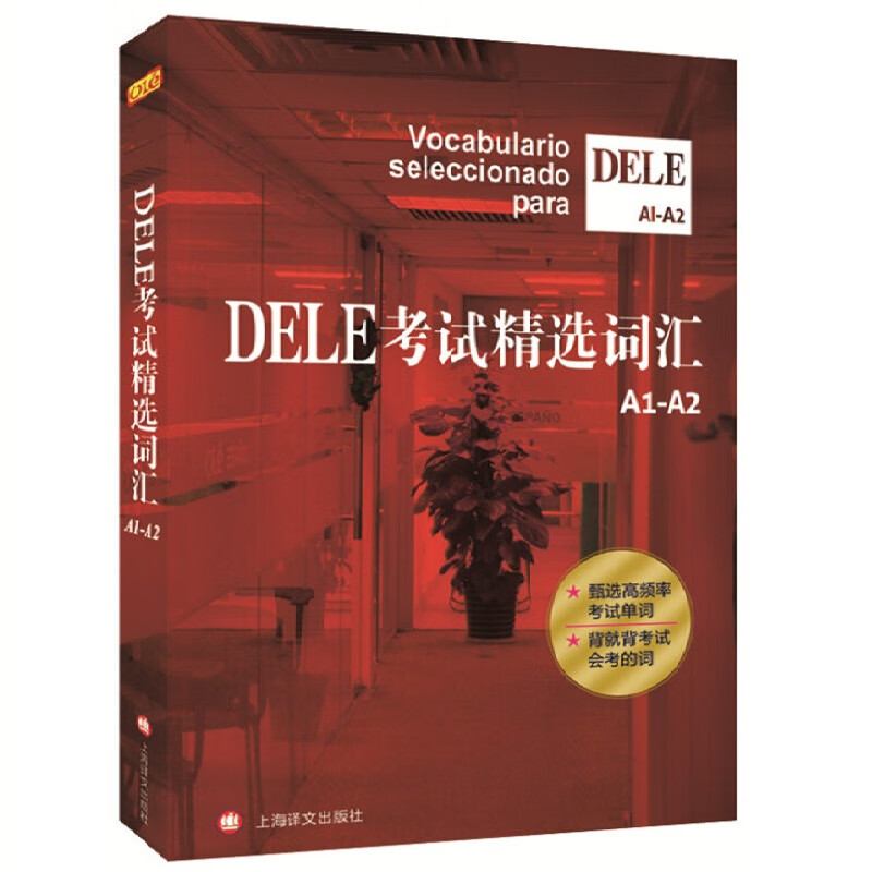 DELE考试精选词汇(A1-A2)