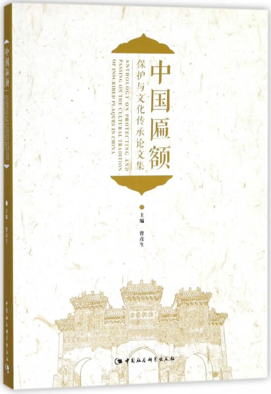中国匾额保护与文化传承论文集