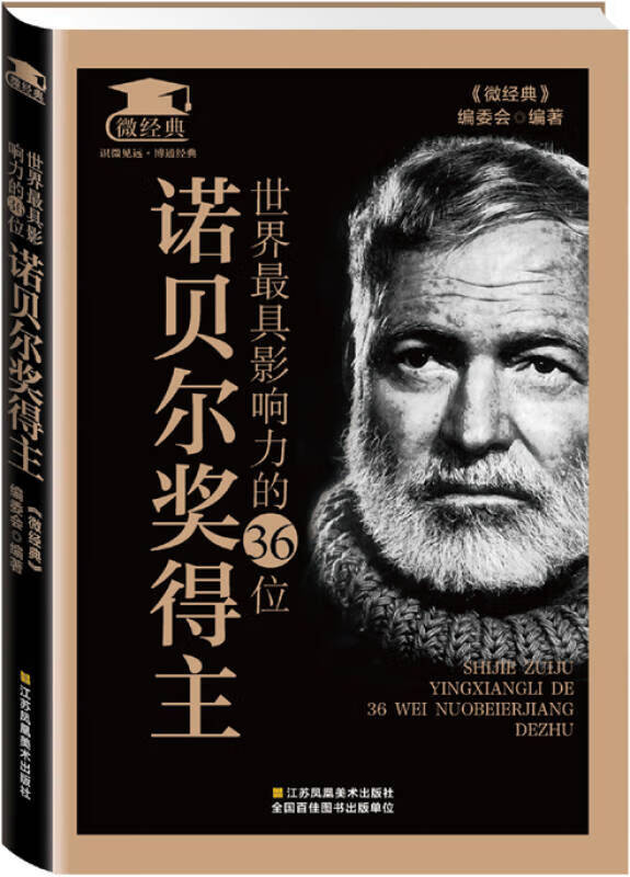 世界 具影响力的36位诺贝尔奖得主