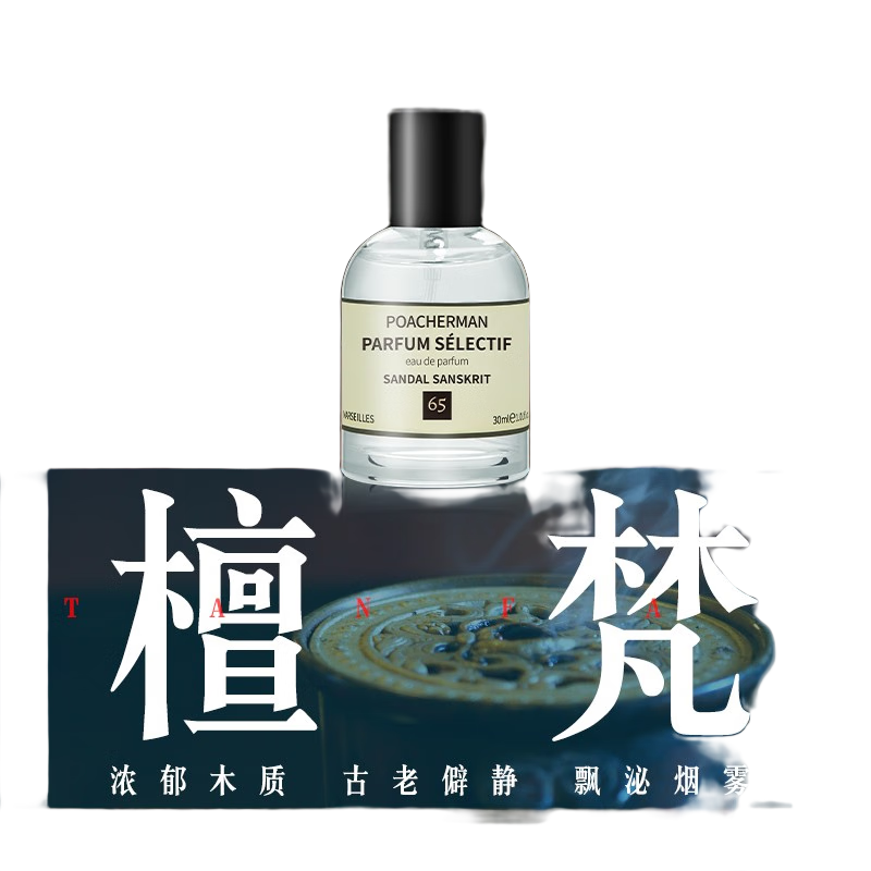 柏世曼（poacherman）檀香檀梵香水SANDAL老檀木味木质香调檀木男女士持久淡香水 65号檀梵30ml