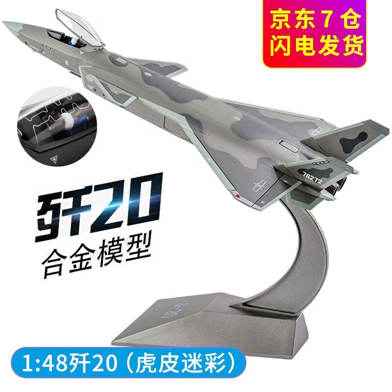 星优趣退伍纪念品1:48歼20仿真合金战斗机飞机隐形歼二十172模型J20摆件 迷彩1:48合金歼20+起落架可收高性价比高么？