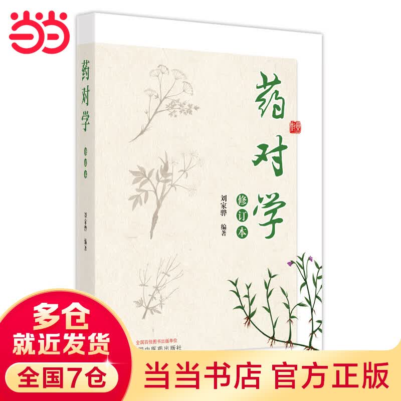 药对学