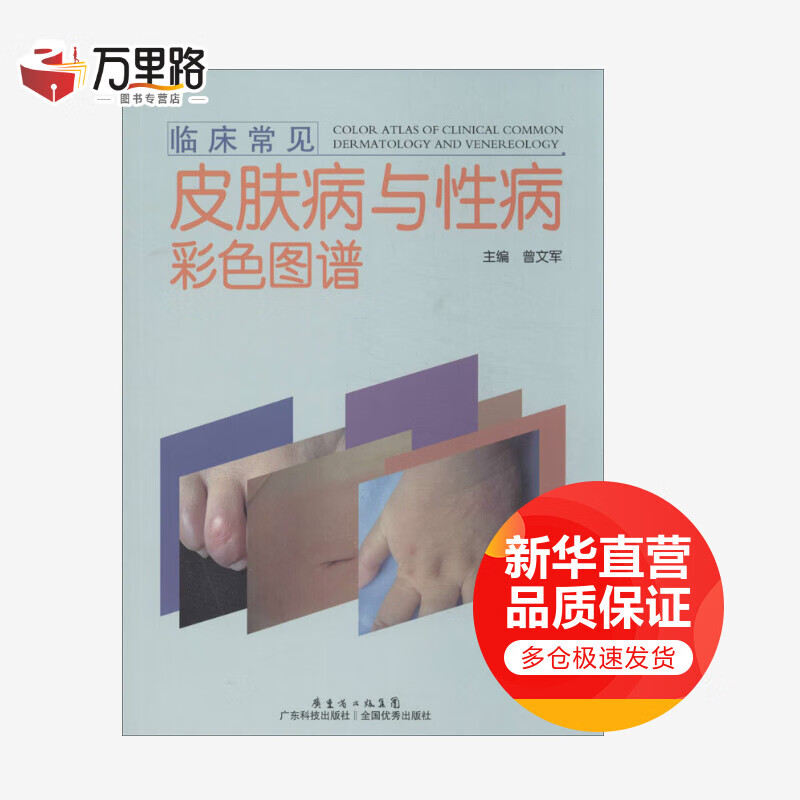 临床常见皮肤病与性病彩色图谱