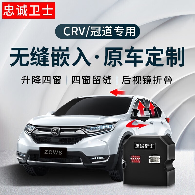 忠诚卫士适用于本田17-23CRV冠道URV皓影一键升降自动升窗器折叠落锁改装 17-23款CRV/皓影 【升降4窗+天窗+落锁+折叠】怎么看?
