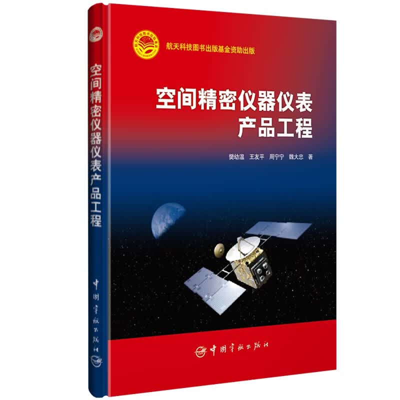 航天科技出版基金 空间精密仪器仪表产品工程