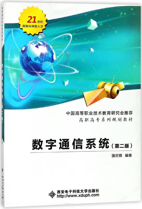 数字通信系统(第2版高职高专系列规划教材)