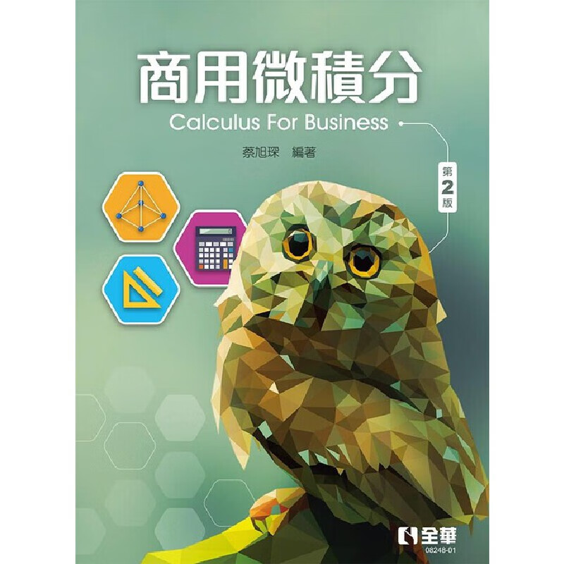预售 商用微积分(第二版) 全华图书 蔡旭琛