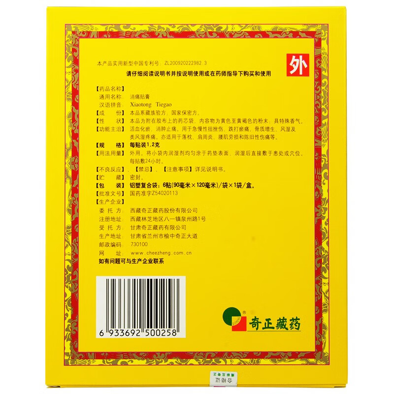 奇正消痛贴膏藏药消肿止痛活血化瘀跌打损伤风湿骨痛外用膏药肩周炎