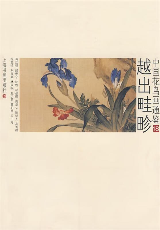 第18册--越出畦珍 卢辅圣【书】