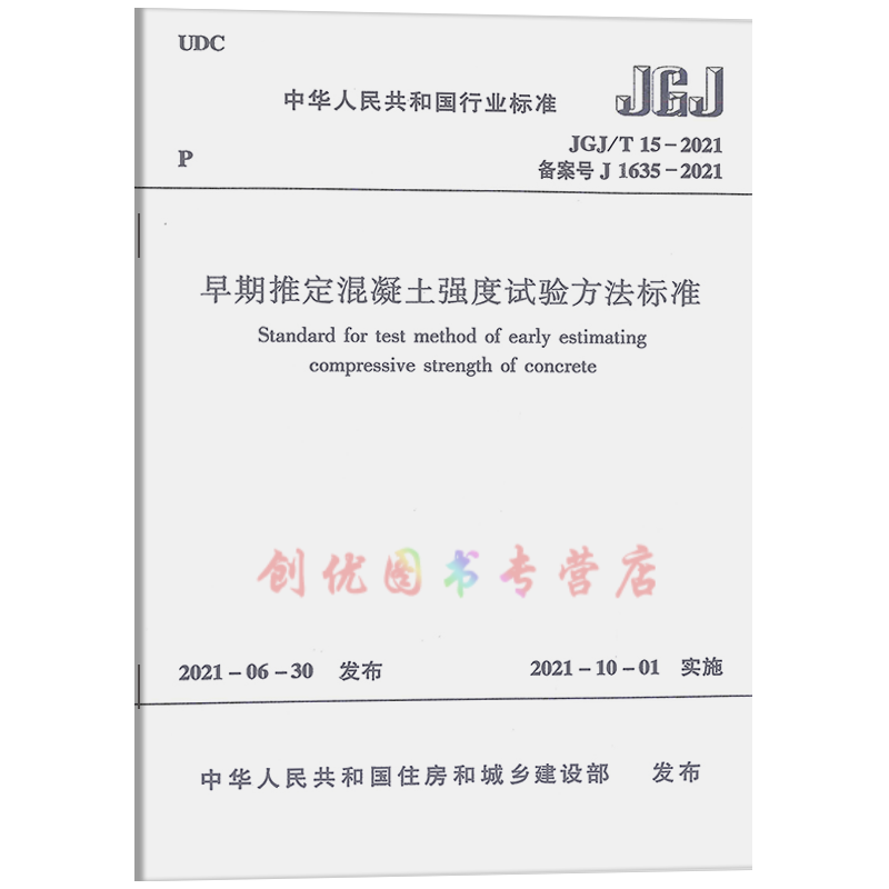 JGJ/T 15-2021 早期推定混凝土强度试验方法标准 实施日期：2021-10-01 替代JGJ/T 15-2008