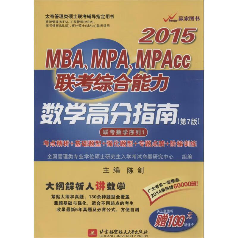 陈剑2015MBA、MPA、MPAcc联考综合能力数学高分指南 陈剑 编【书】