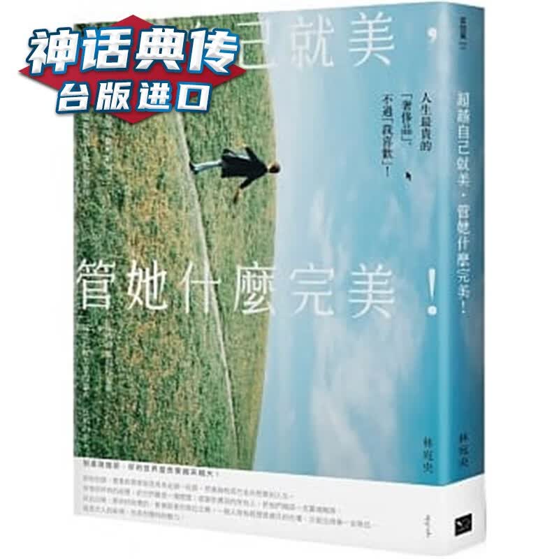 自己就美，管她什么：你不一定要打造女王之路，但要活出好的自己！幸福书林宛央励志修身 台