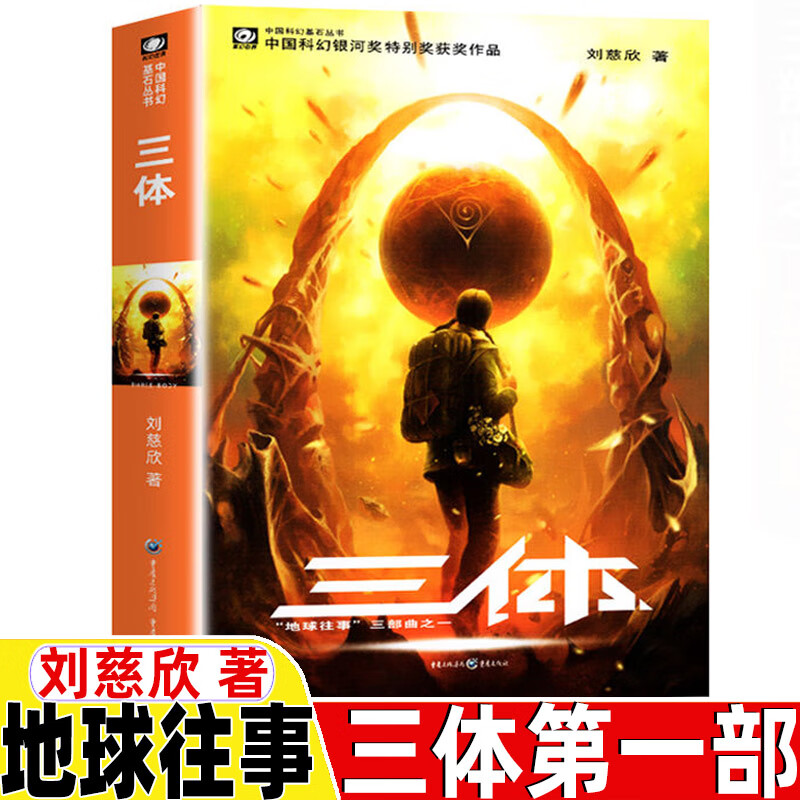 三 体1地球往事三部曲之一全集正版典藏版纪念版三体书刘慈欣科幻小说