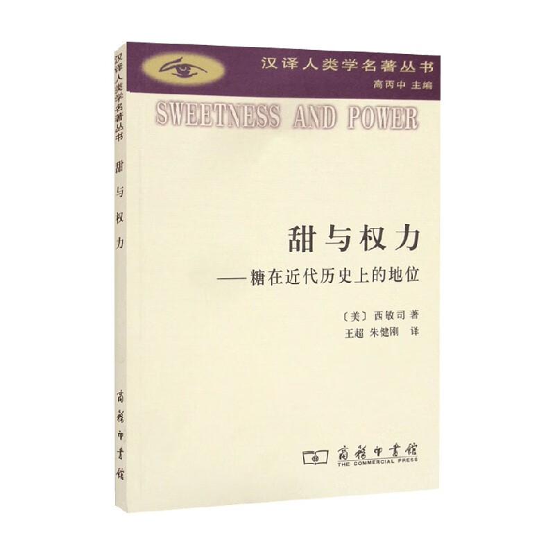 包邮 甜与权力 西敏司 著 历史