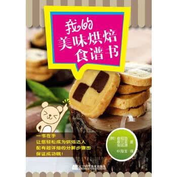 我的美味烘焙食谱书