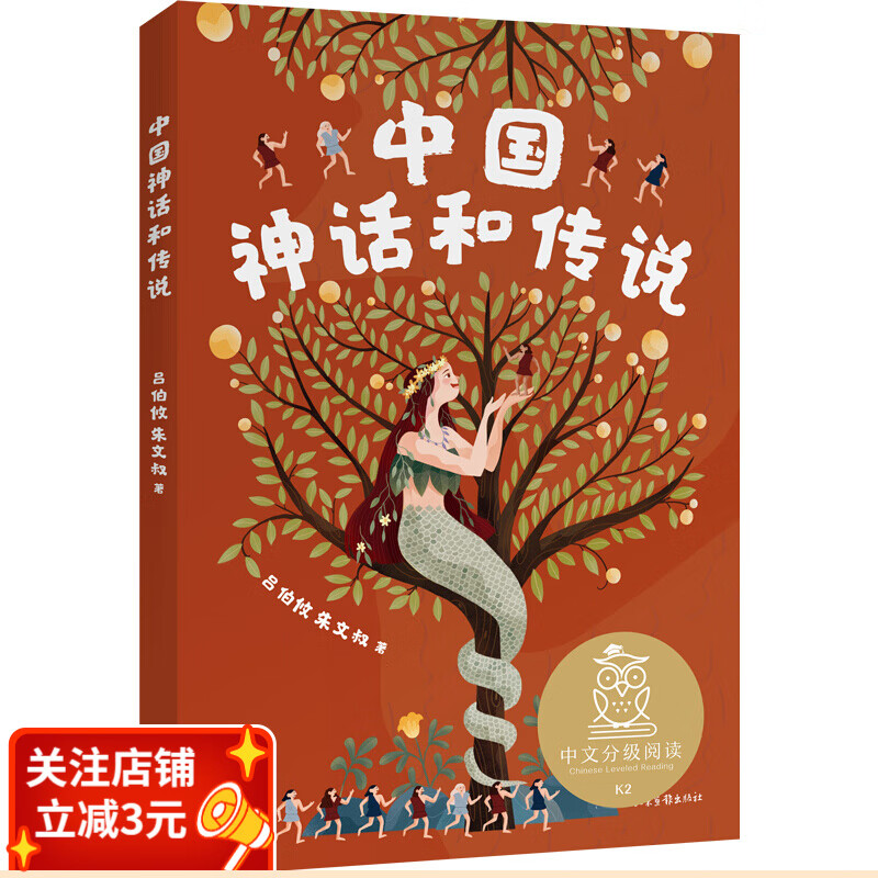 中国神话和传说 全彩插图 中文分级阅读二