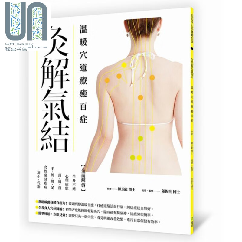 灸解气结：温暖穴道疗癒百症 陈玉能  风和文创  中医 中医疗法 经络针灸