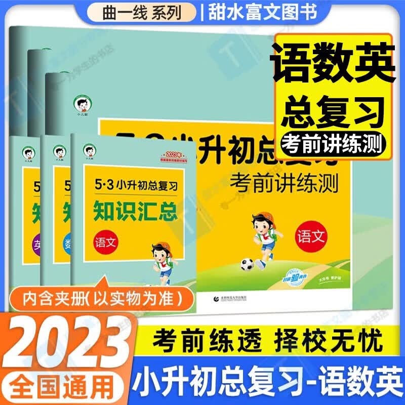 2023新版53五三小升初总复习考前讲练测语文数学英语六年级5.3小升初小学语数英总复习试卷期中期末复习检测卷天天练