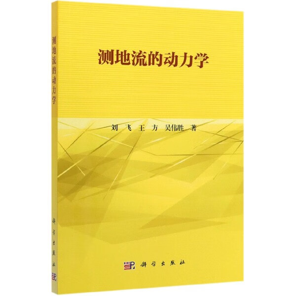 测地流的动力学