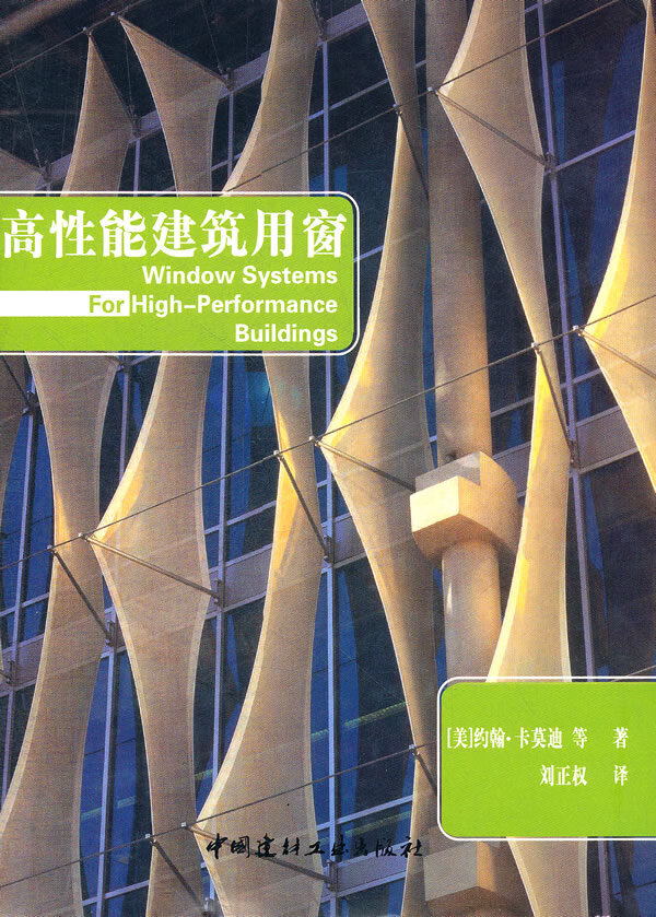 高性能建筑用窗(1-2) (美)卡莫迪,