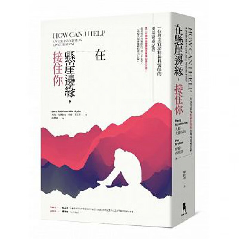 预售 在悬崖边缘 接住你一名精神科医师的现场医疗记录