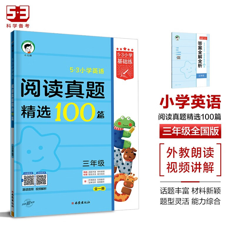 53小学基础练 阅读真题精选100篇 英语 三年级全一册 2024版 含答案全解全析