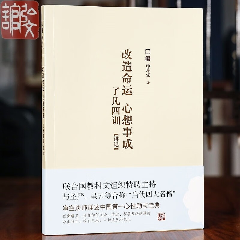 改造命运 心想事成 了凡四训讲记32开横版简体老袁了凡