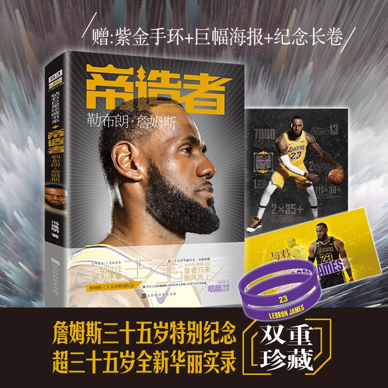 【赠紫金手环+海报+纪念长卷】 帝造者 勒布朗詹姆斯传 三十五岁的老汉詹姆斯里程碑传记湖人对骑士队球星全景传记科比自传 LCWH
