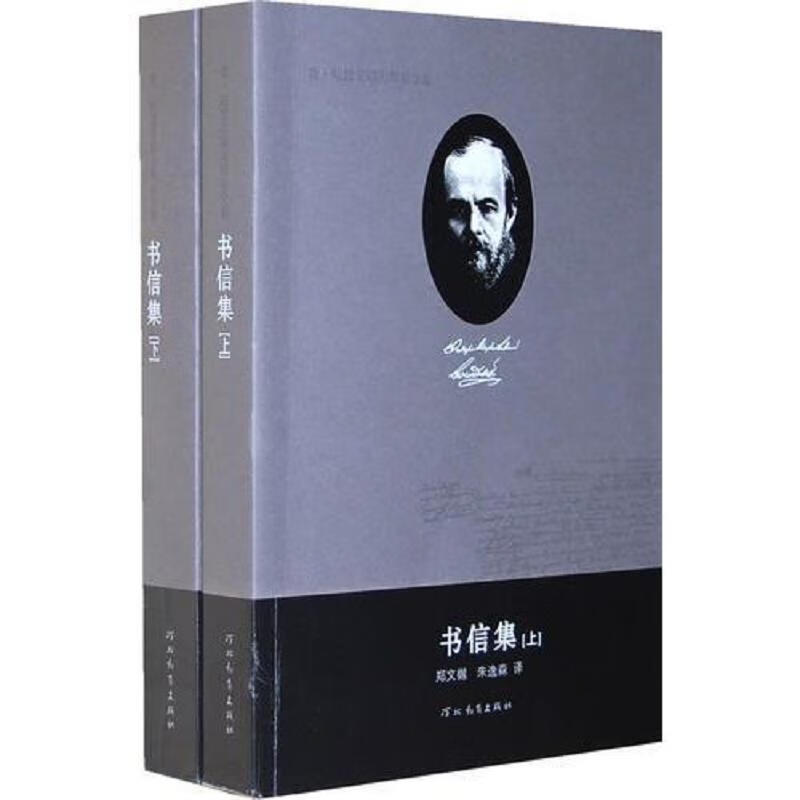 [正版图书] 费·陀思妥耶夫斯基全集——书信集 陈燊 河北教育出版社 9787543474413