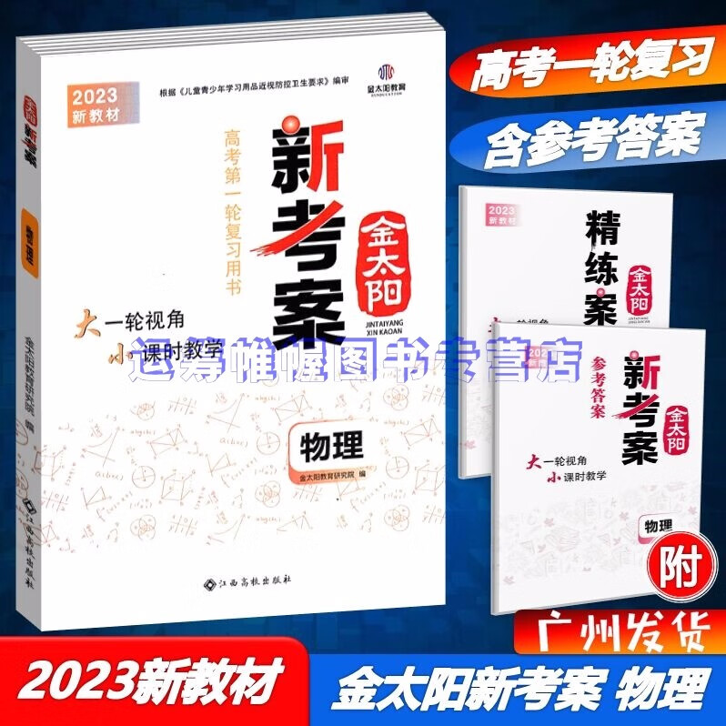 2023新教材金太阳新考案物理高考第一轮复习用书金太阳教育新高考含精练案+参考答案广东版
