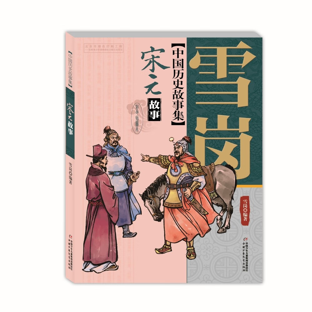 雪岗·中国历史故事集·彩色插图美绘本:宋元故事