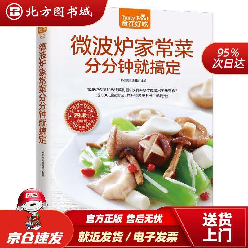 【正版现货】微波炉家常菜分分钟就搞定杨桃美食编辑部著江苏科学技术出版社 北方图书城
