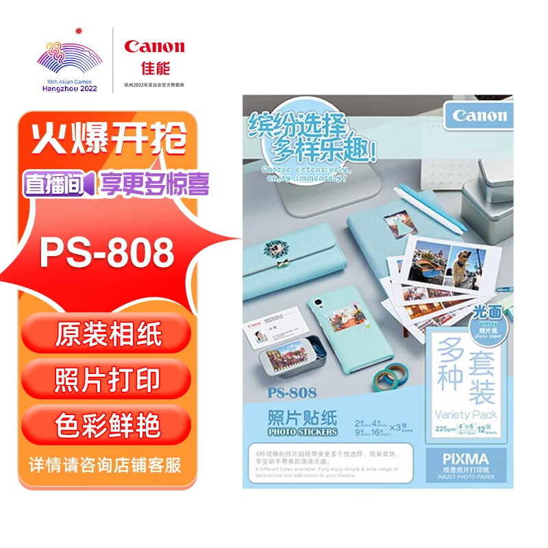 佳能（Canon）原装高光光面A4照片打印机 A6相纸照片纸墨盒 PS-808 4x6 12张（4种规格贴纸各3张） 1包