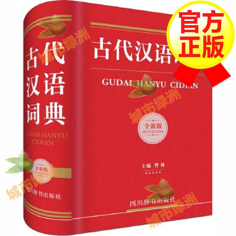 【正版】古代汉语词典 古汉语常用字字典中考初中高考高中文言文古文语文工具书