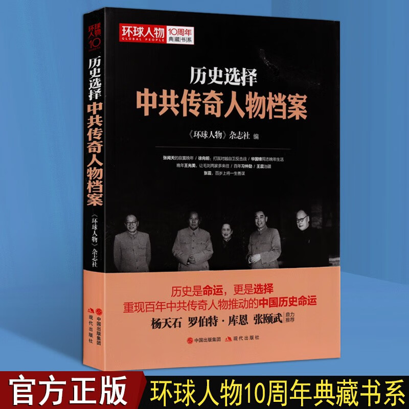 历史选择 中共传奇人物档案 中共党史人物传 人物传记类书籍 现代出版社