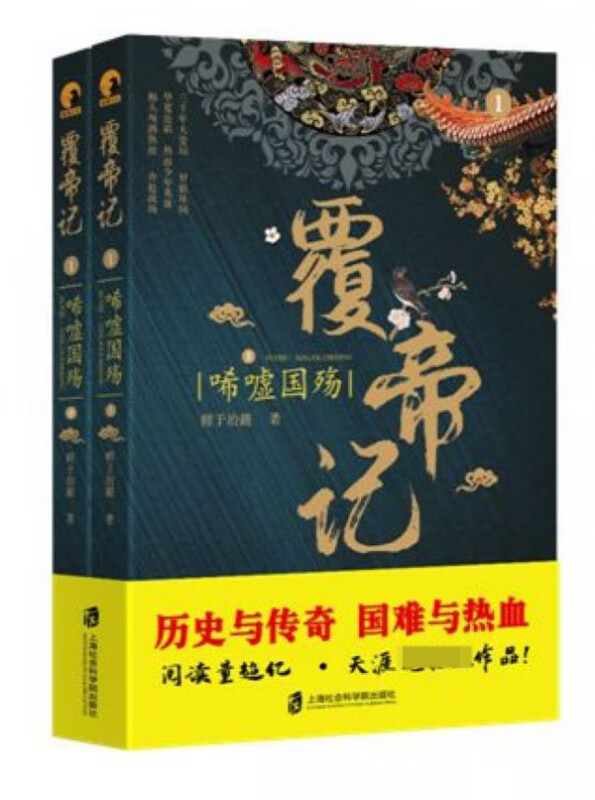覆帝记(1唏嘘国殇上下)
