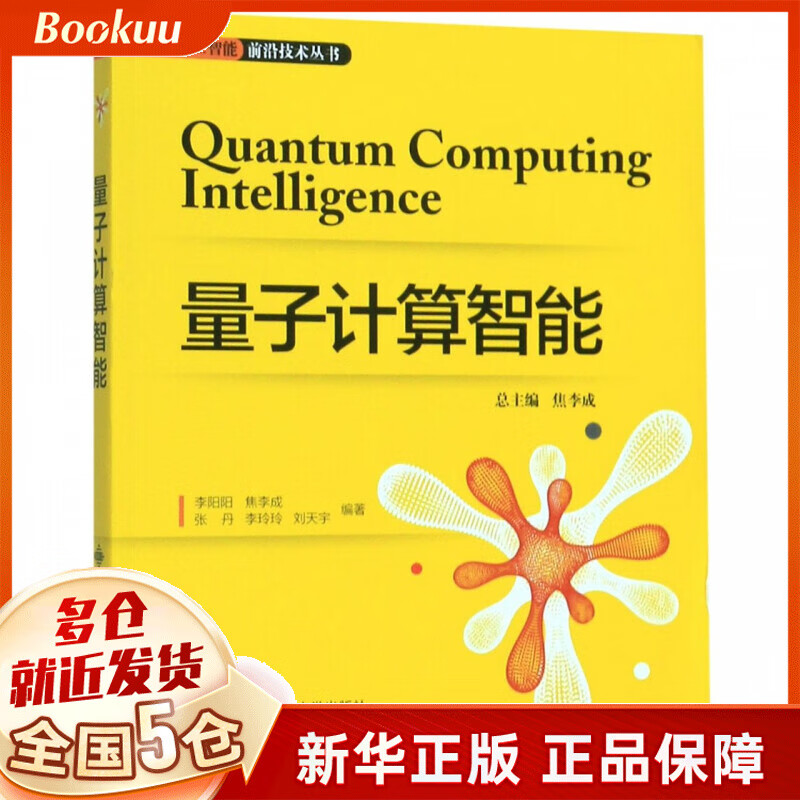 量子计算智能/人工智能前沿技术丛书