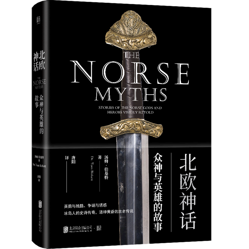 北欧神话：众神与英雄的故事 汤姆·伯基特 北京联合出版公司