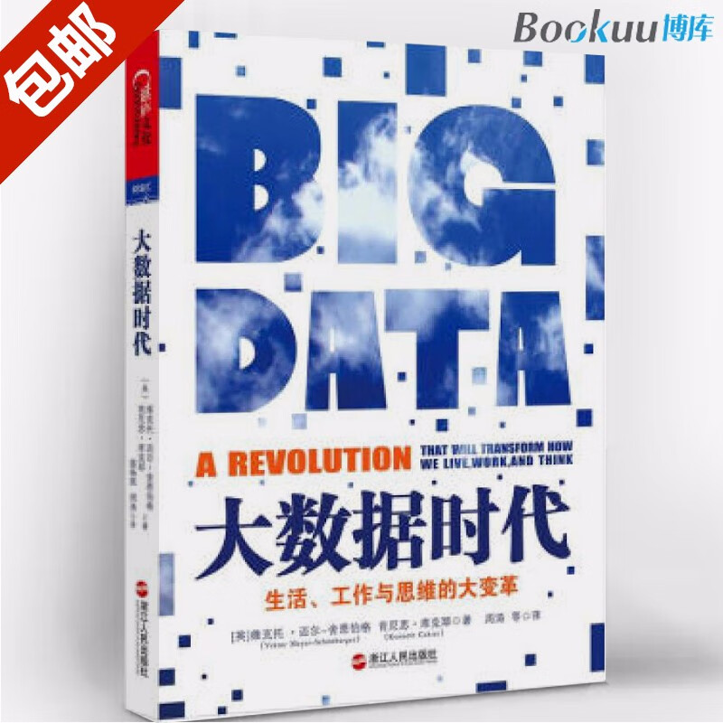 大数据时代(生活工作与思维的大变革) 经管社科企业管理自我完善畅销书籍 大数据时代