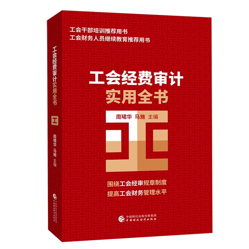 工会经费审计实用全书